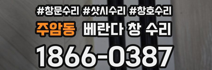 주암동 베란다 창 수리