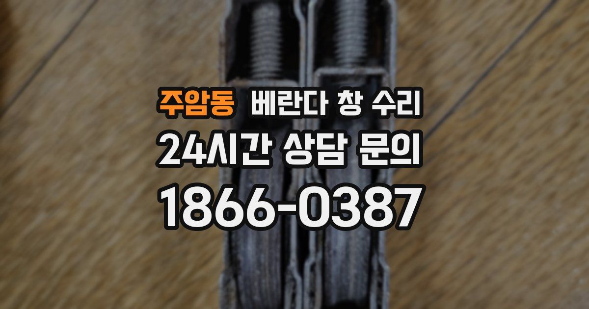주암동 베란다 창 수리