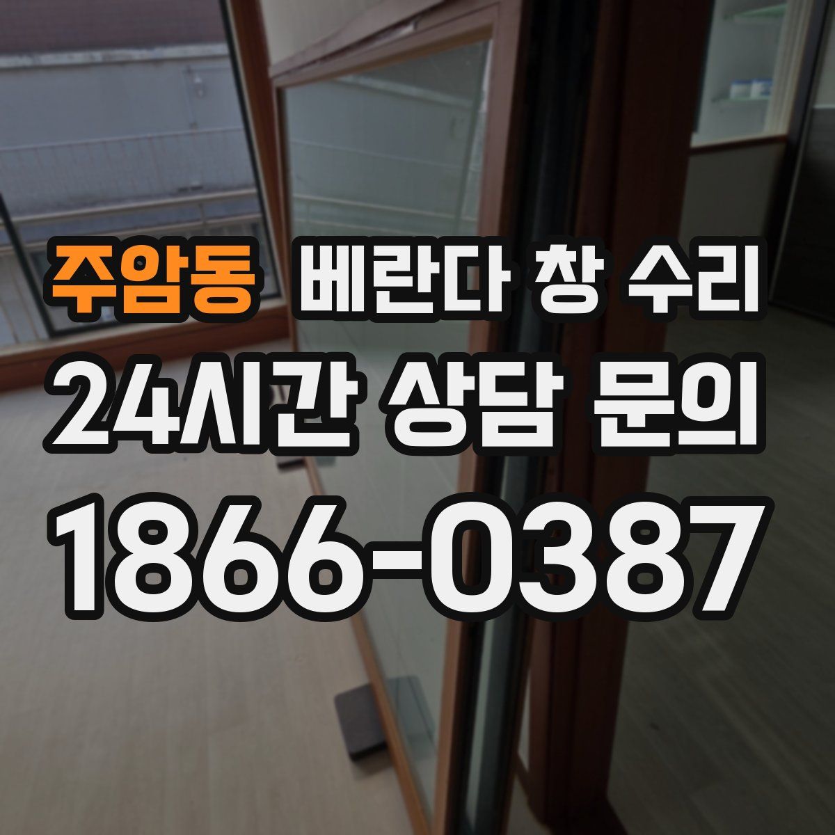 주암동 베란다 창 수리