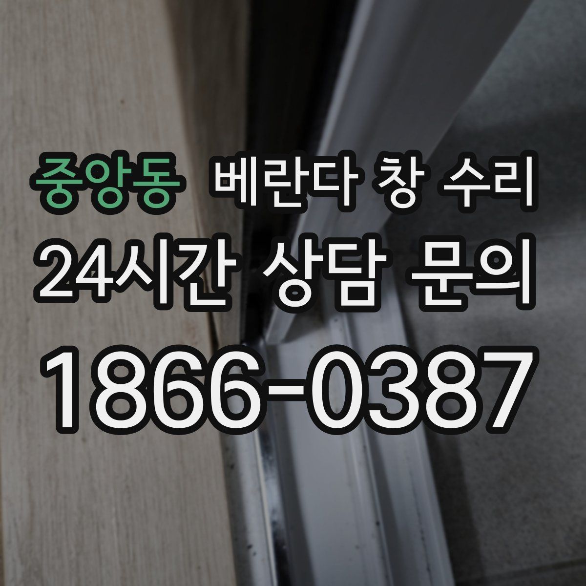 중앙동 베란다 창 수리
