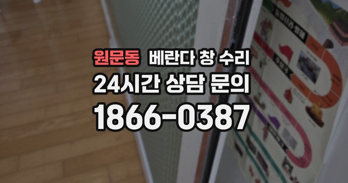 원문동 베란다 창 수리