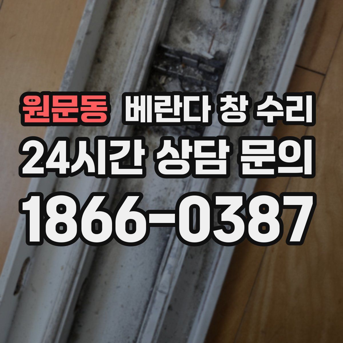 원문동 베란다 창 수리