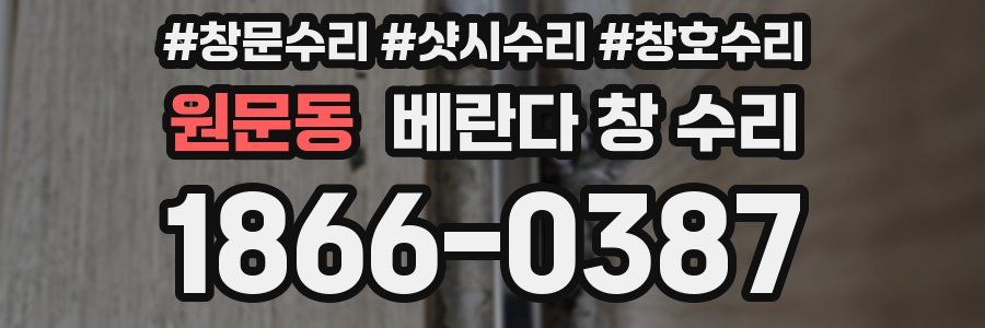 원문동 베란다 창 수리