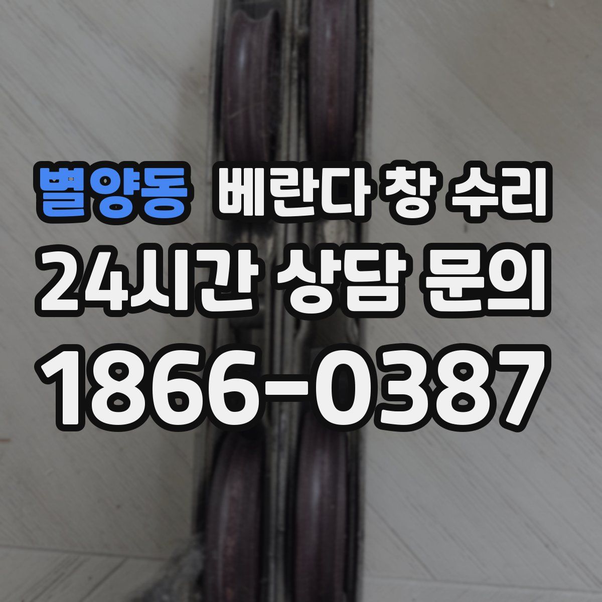 별양동 베란다 창 수리