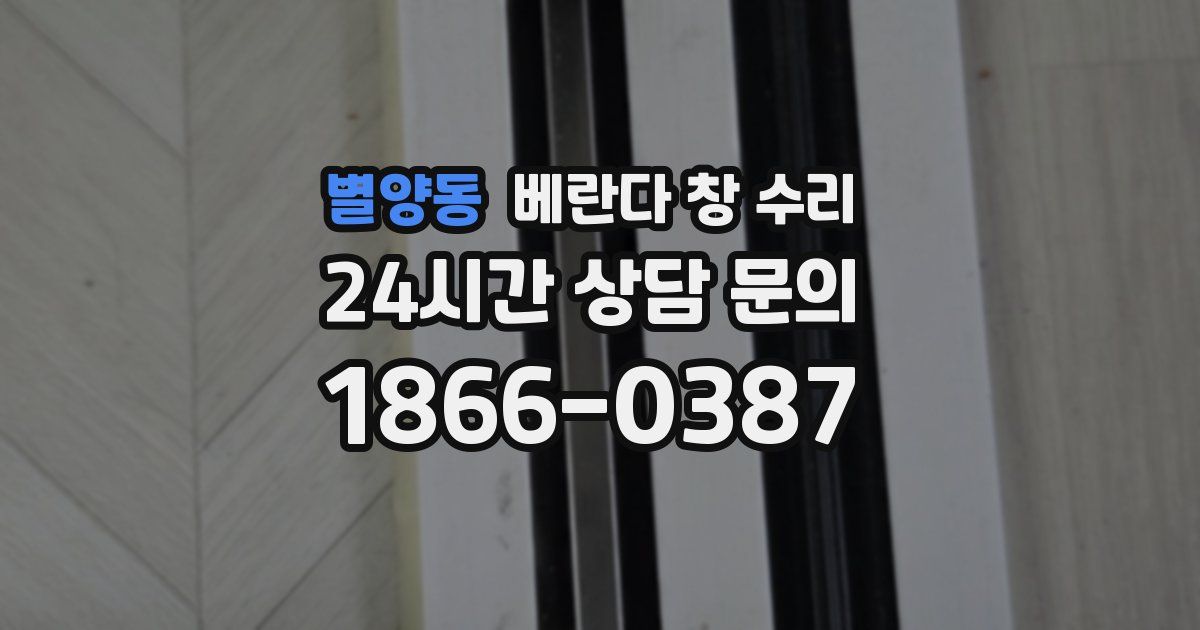 별양동 베란다 창 수리