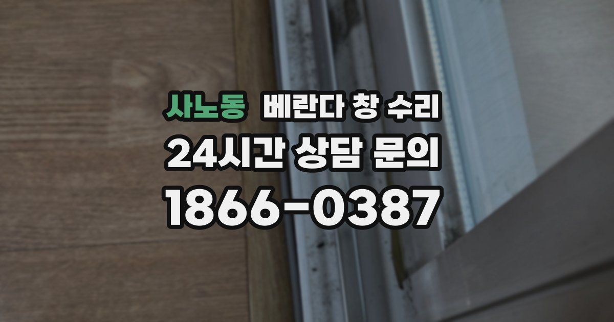 사노동 베란다 창 수리