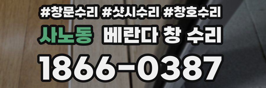 사노동 베란다 창 수리