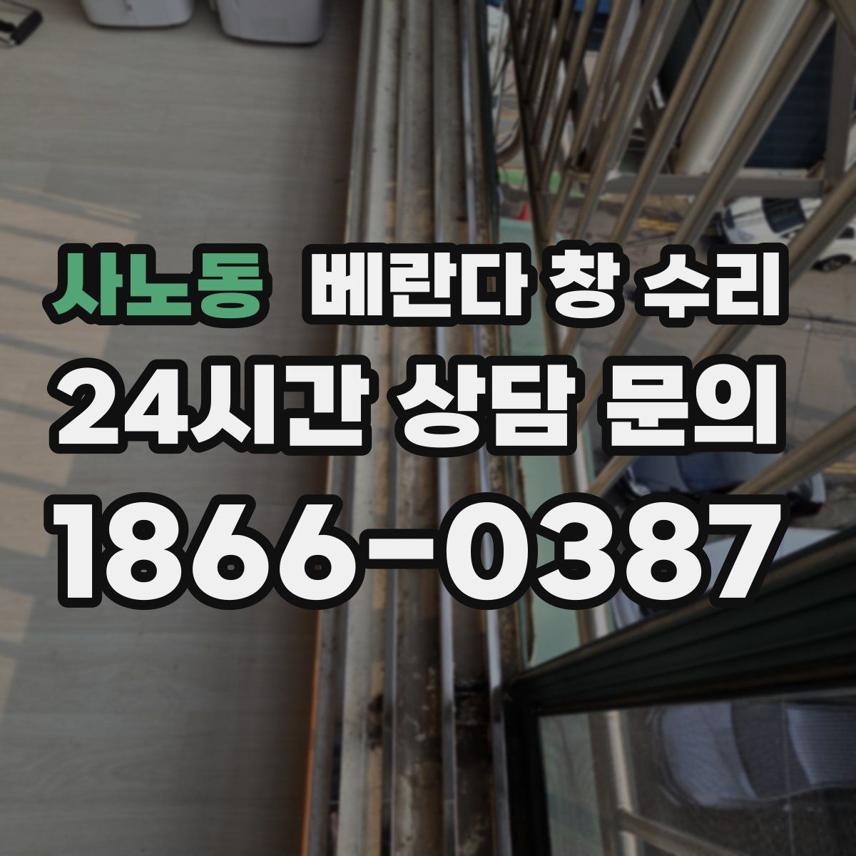 사노동 베란다 창 수리