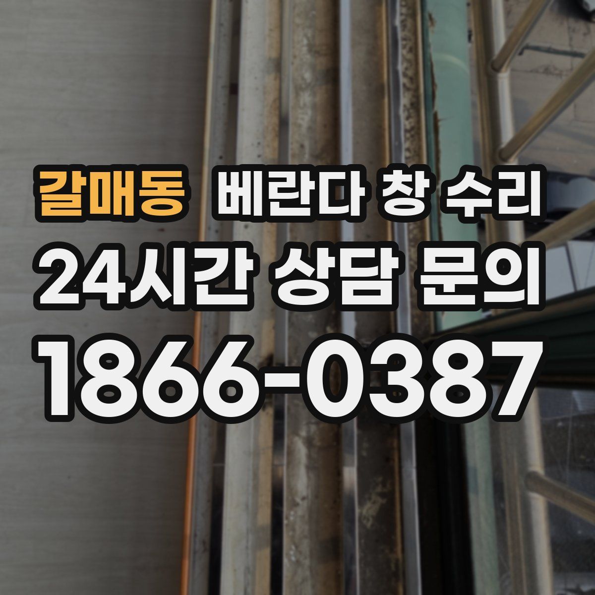 갈매동 베란다 창 수리