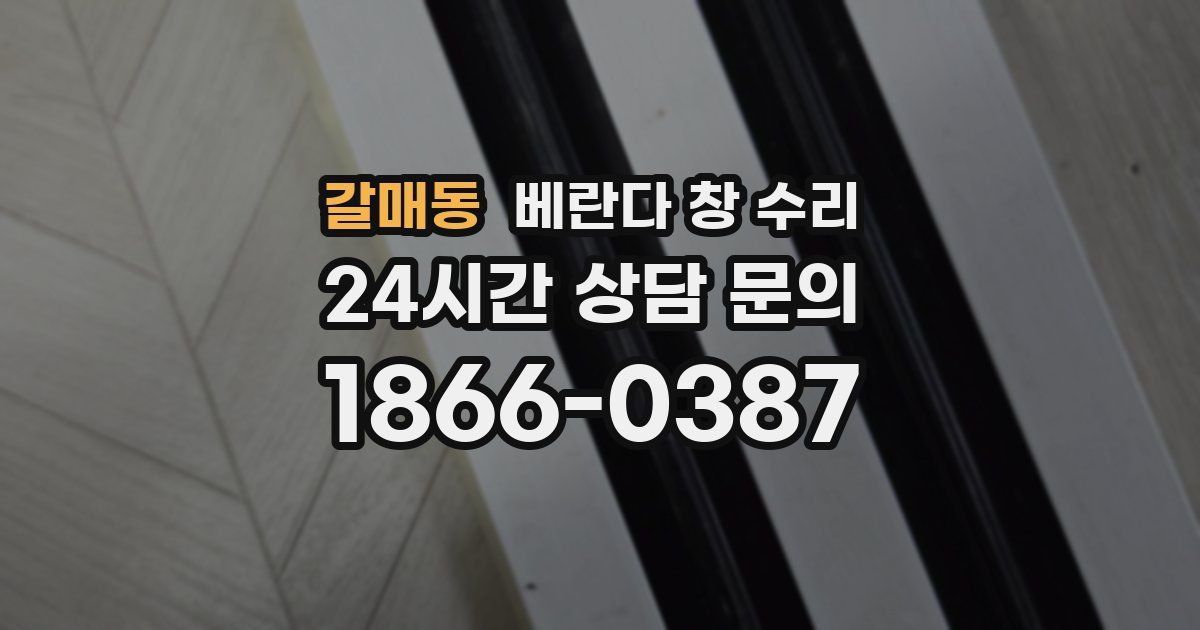 갈매동 베란다 창 수리