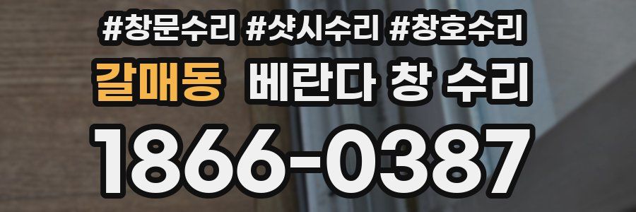갈매동 베란다 창 수리