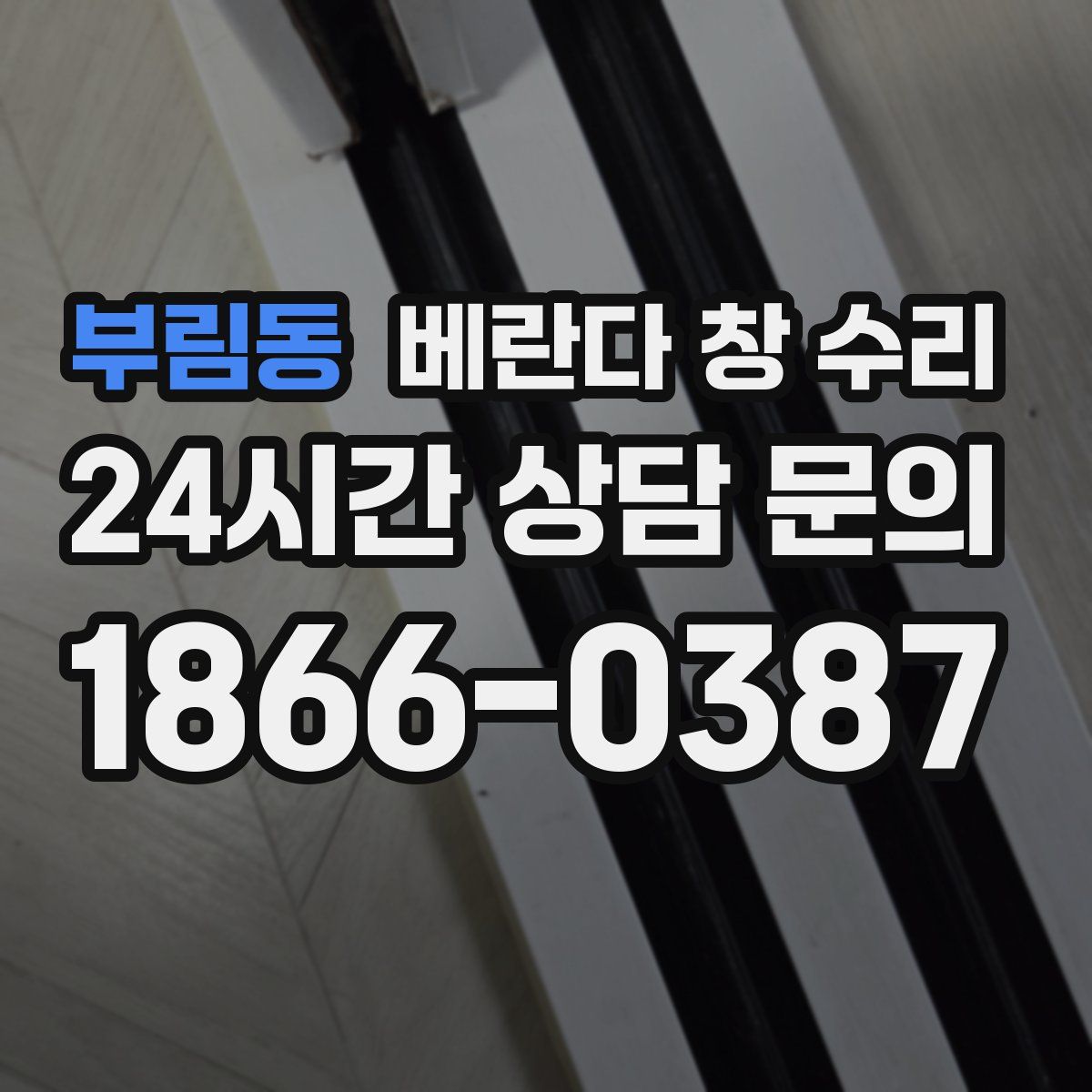부림동 베란다 창 수리