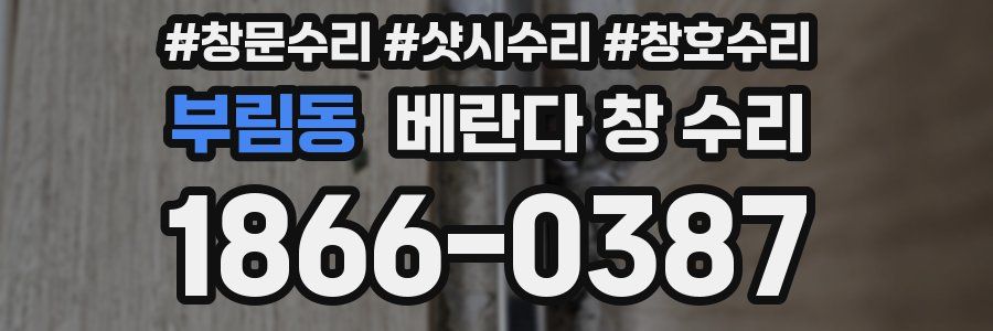 부림동 베란다 창 수리