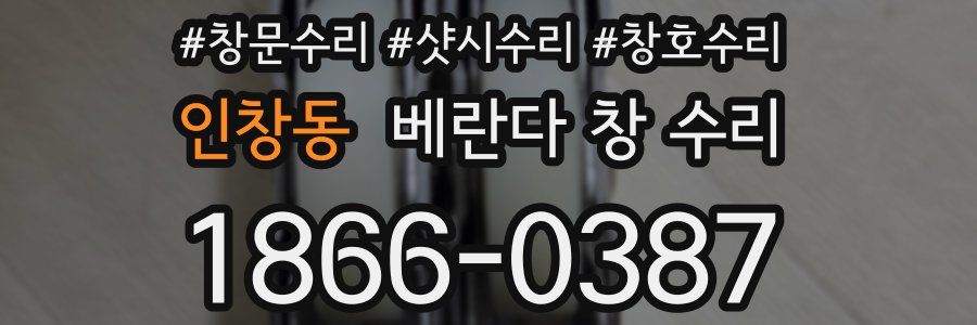 인창동 베란다 창 수리