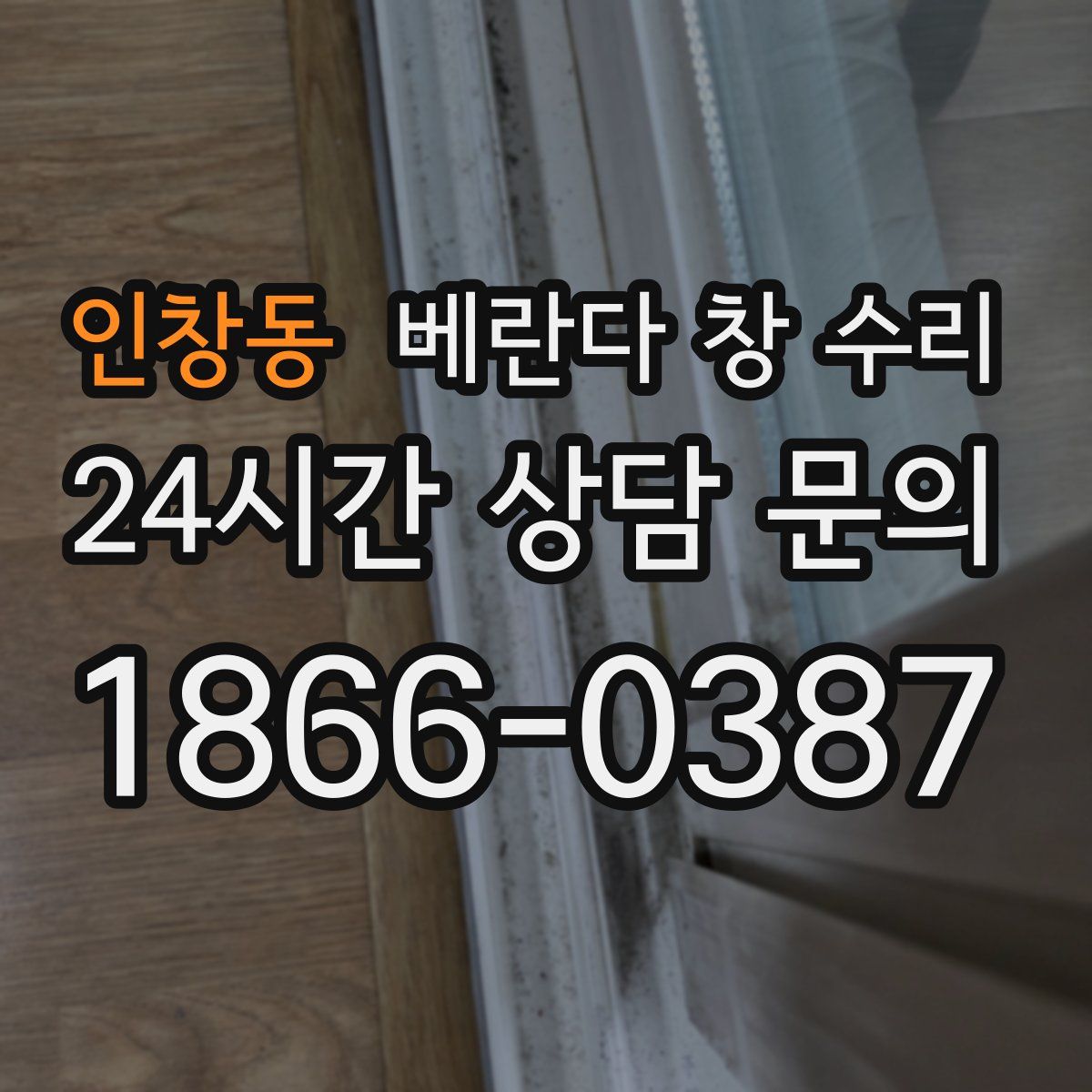 인창동 베란다 창 수리