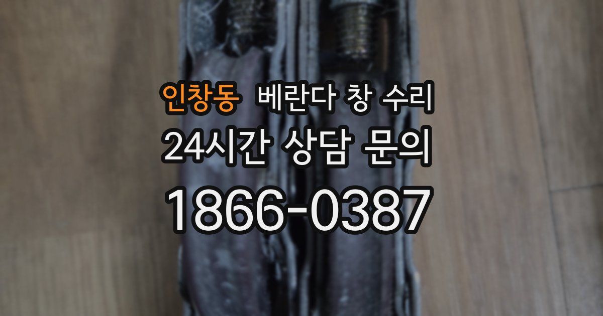 인창동 베란다 창 수리