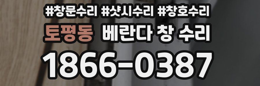 토평동 베란다 창 수리
