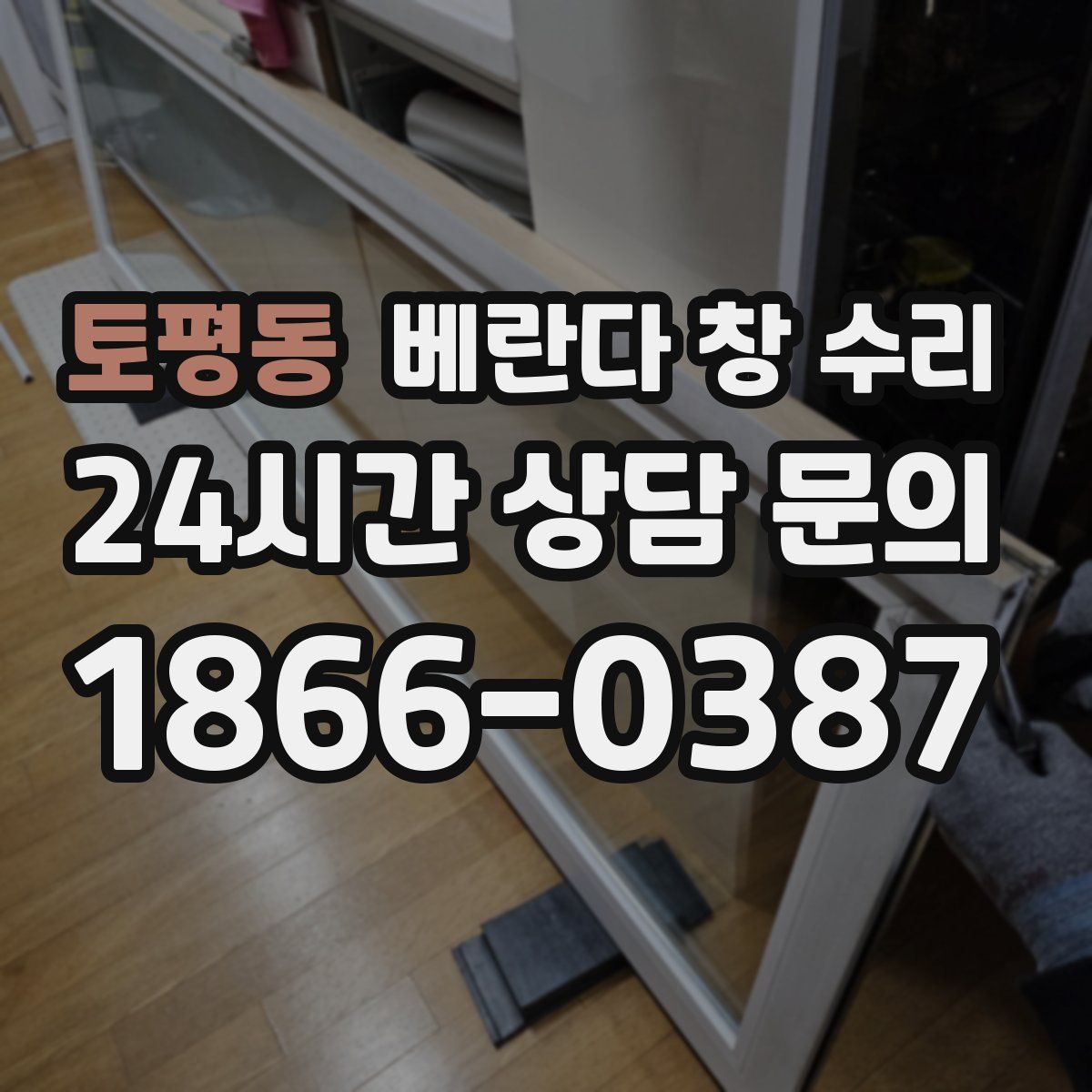 토평동 베란다 창 수리