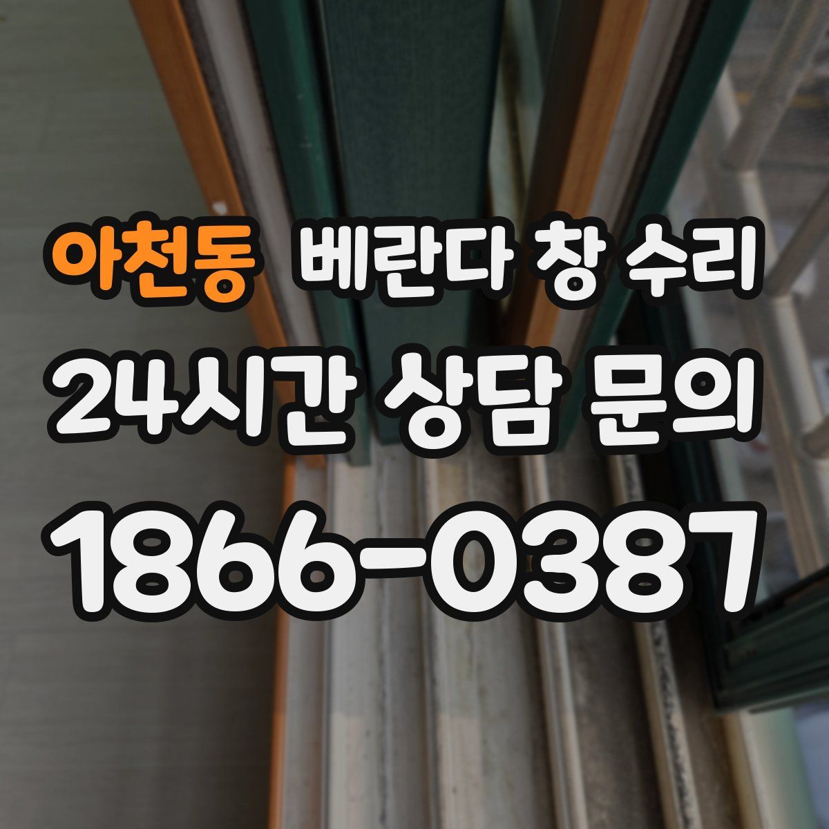 아천동 베란다 창 수리