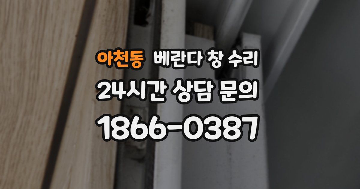 아천동 베란다 창 수리