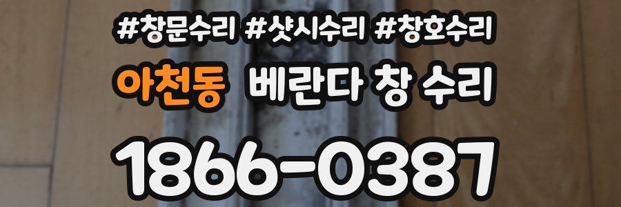 아천동 베란다 창 수리