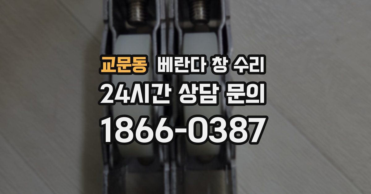 교문동 베란다 창 수리