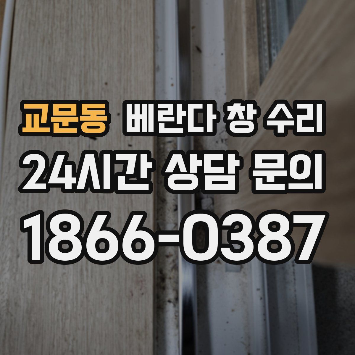 교문동 베란다 창 수리