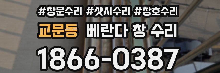 교문동 베란다 창 수리