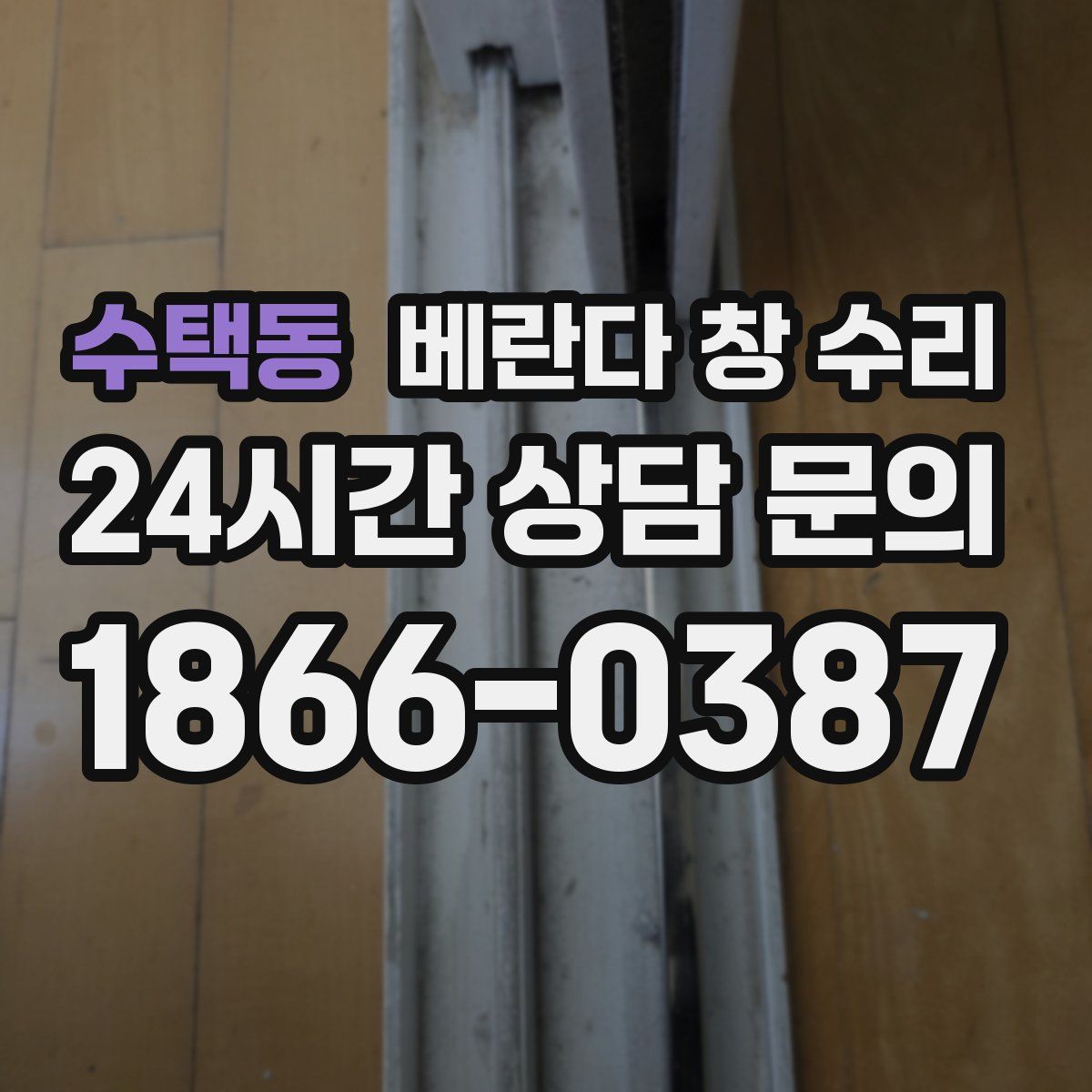 수택동 베란다 창 수리
