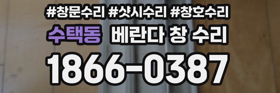 수택동 베란다 창 수리