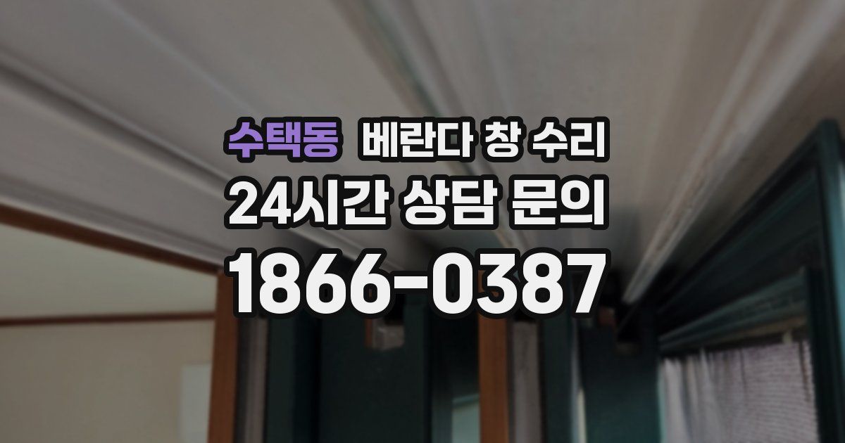 수택동 베란다 창 수리