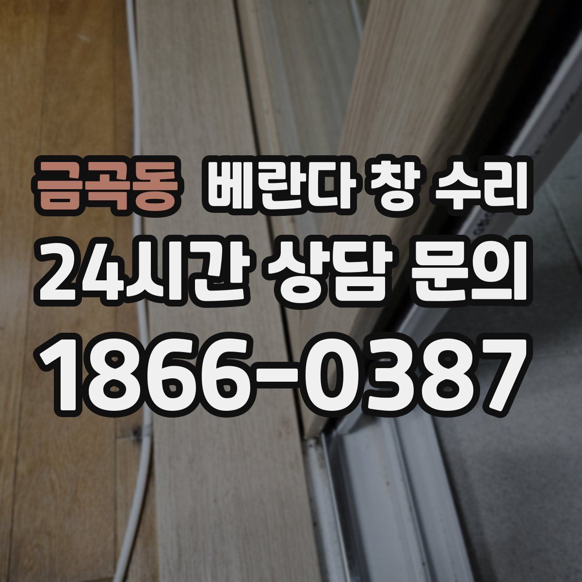 금곡동 베란다 창 수리