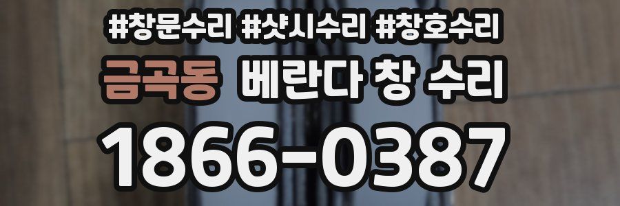 금곡동 베란다 창 수리