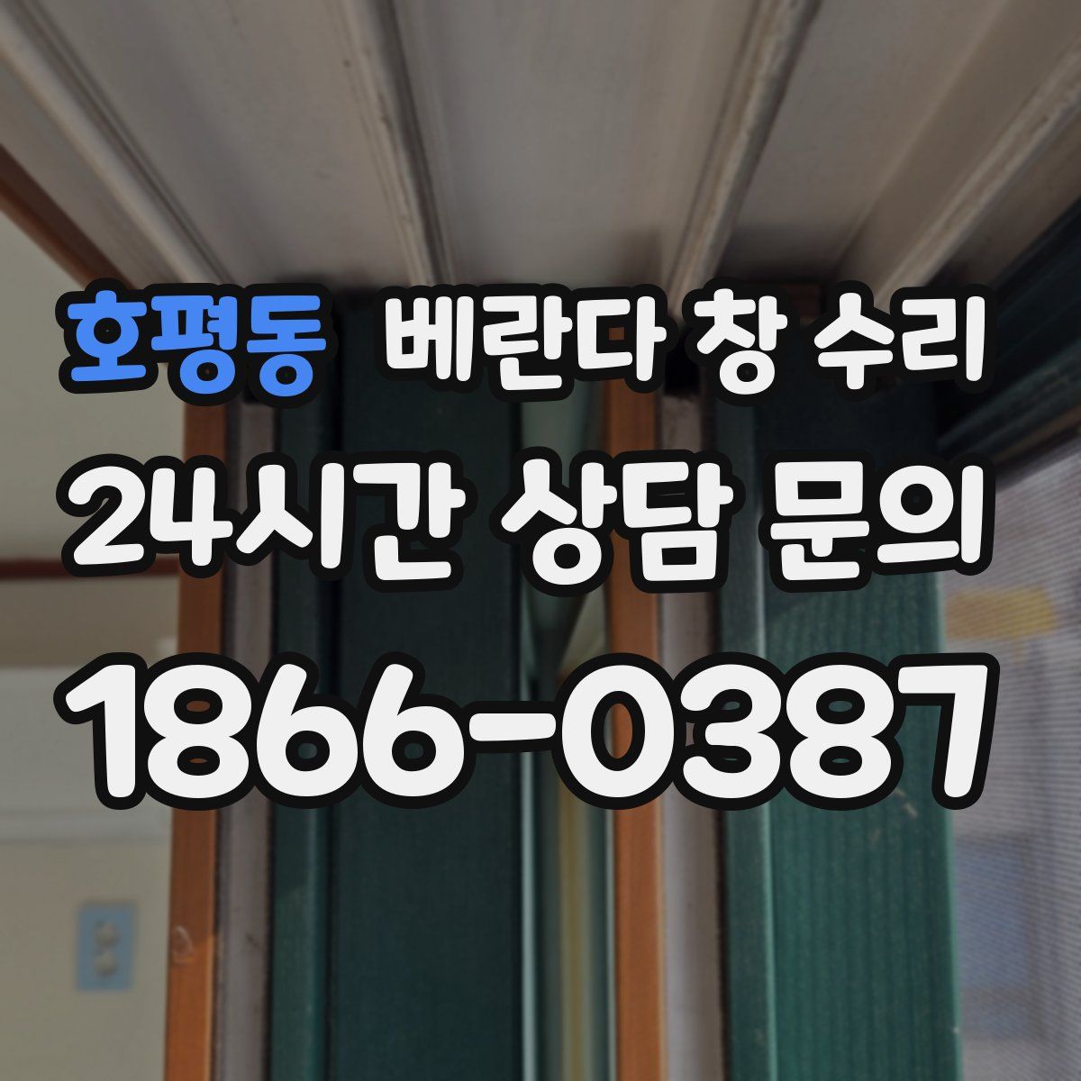 호평동 베란다 창 수리