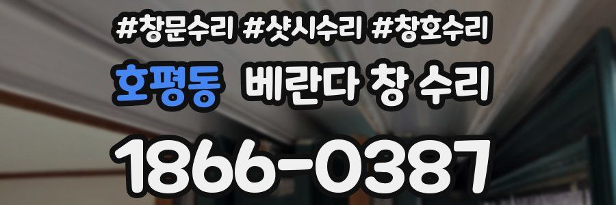 호평동 베란다 창 수리