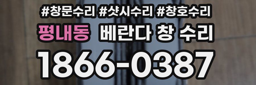 평내동 베란다 창 수리
