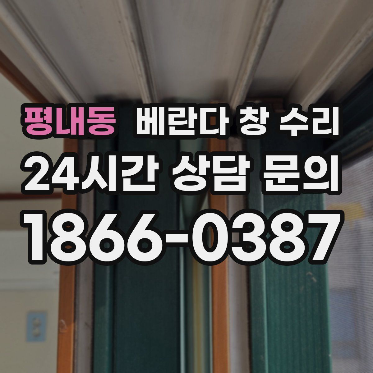 평내동 베란다 창 수리