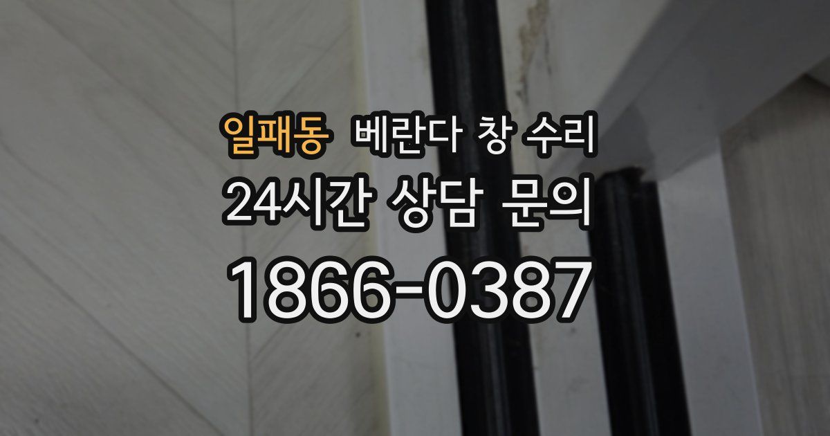 일패동 베란다 창 수리