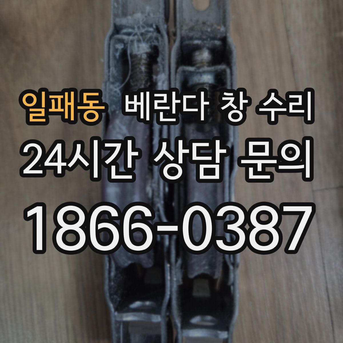 일패동 베란다 창 수리