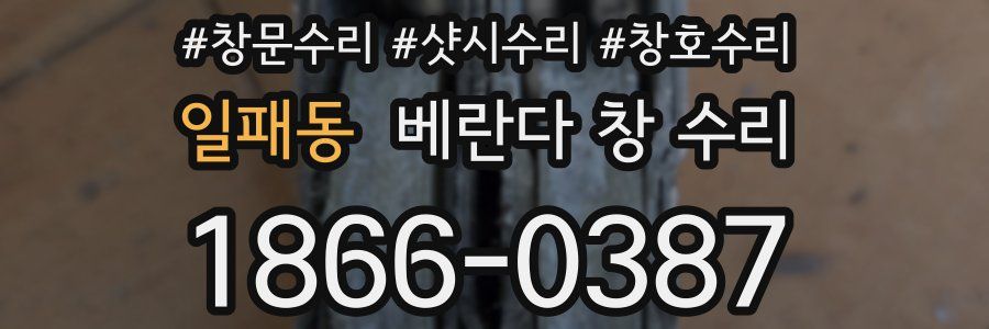일패동 베란다 창 수리