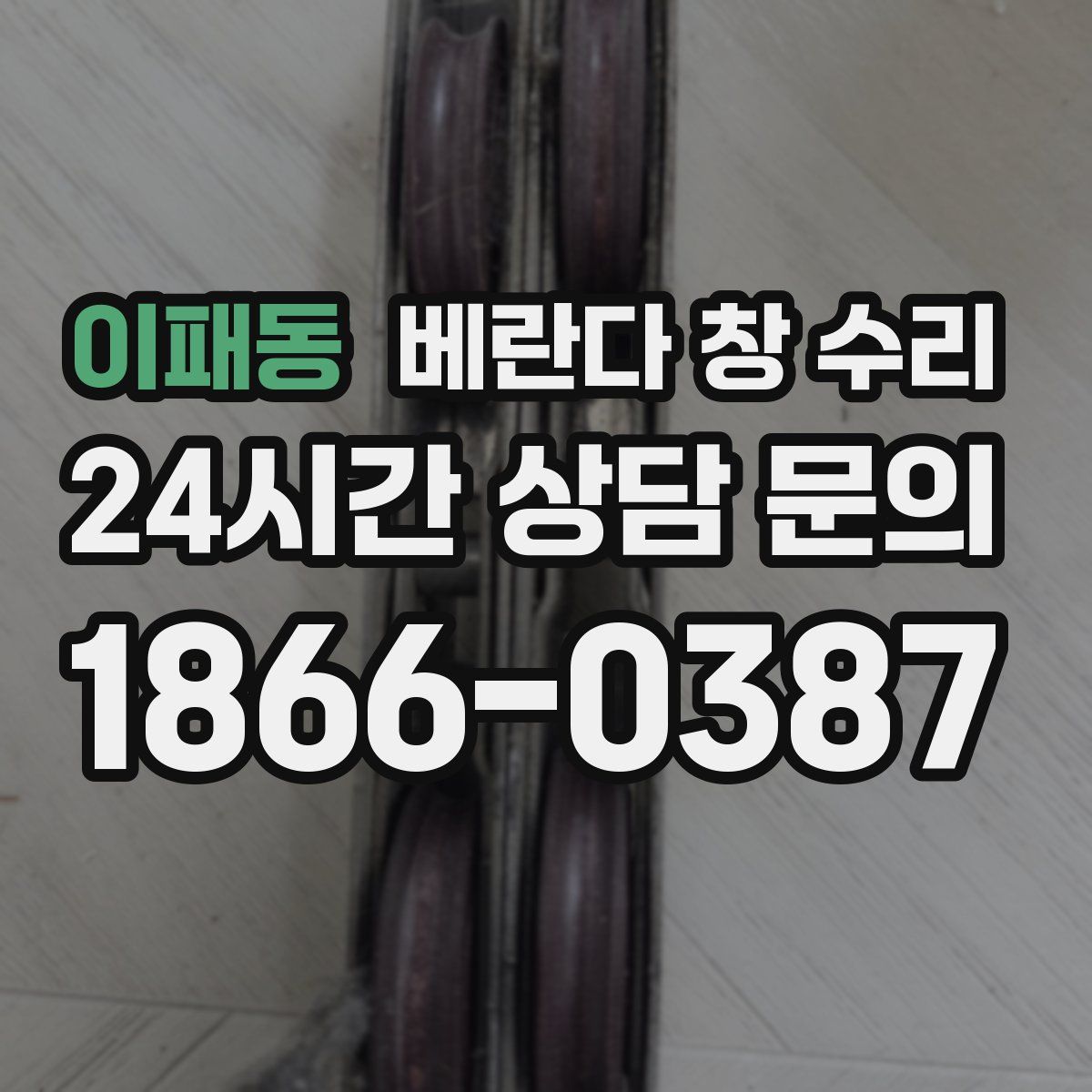 이패동 베란다 창 수리