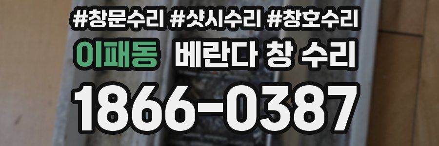 이패동 베란다 창 수리