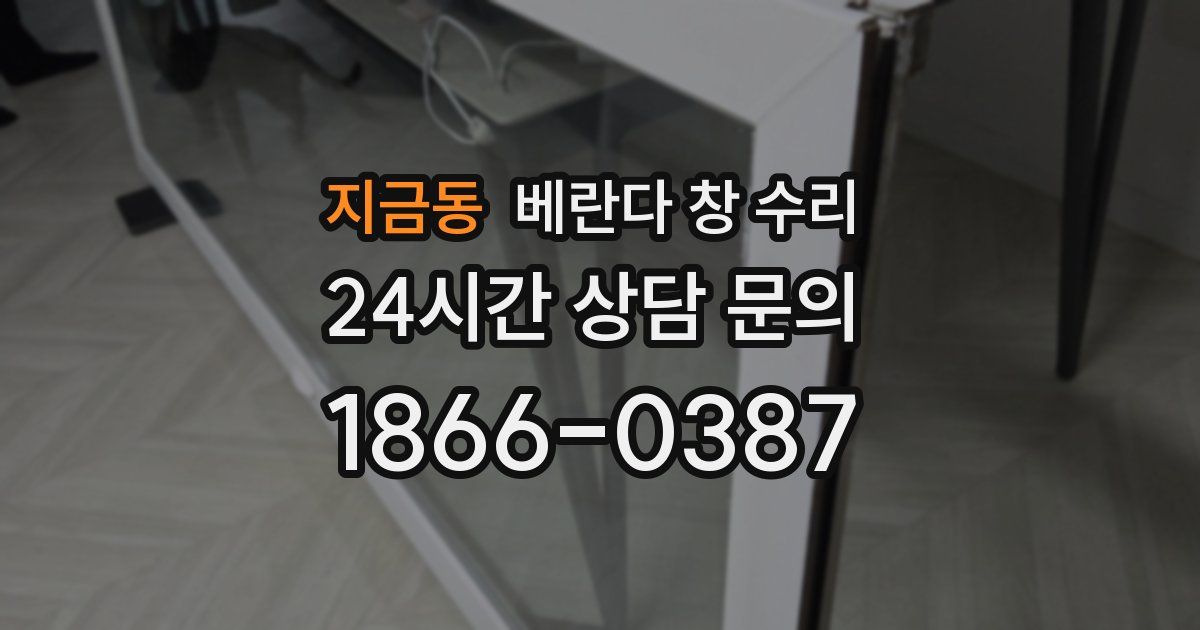 지금동 베란다 창 수리