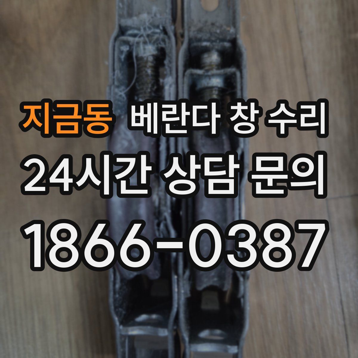 지금동 베란다 창 수리