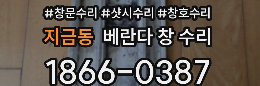 지금동 베란다 창 수리