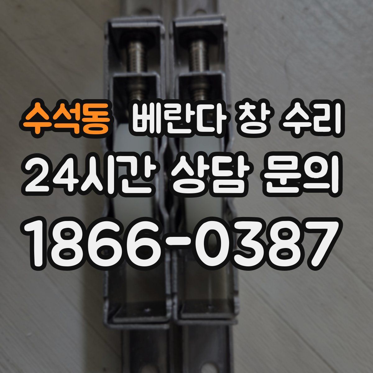 수석동 베란다 창 수리