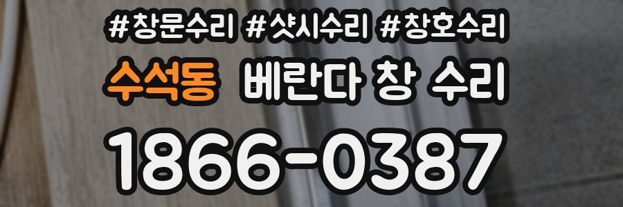 수석동 베란다 창 수리