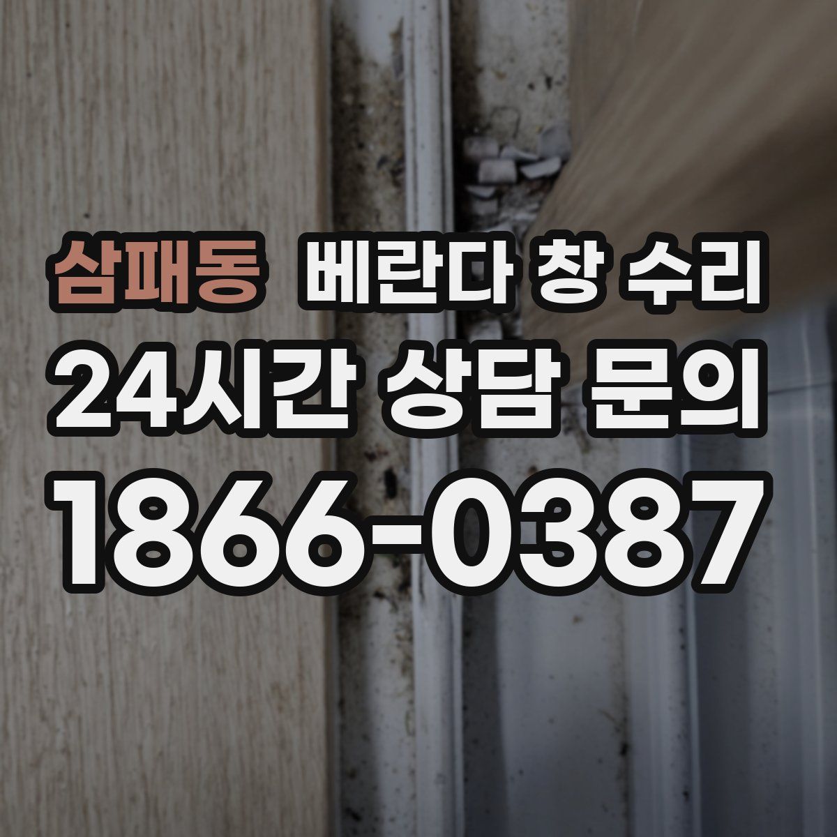 삼패동 베란다 창 수리