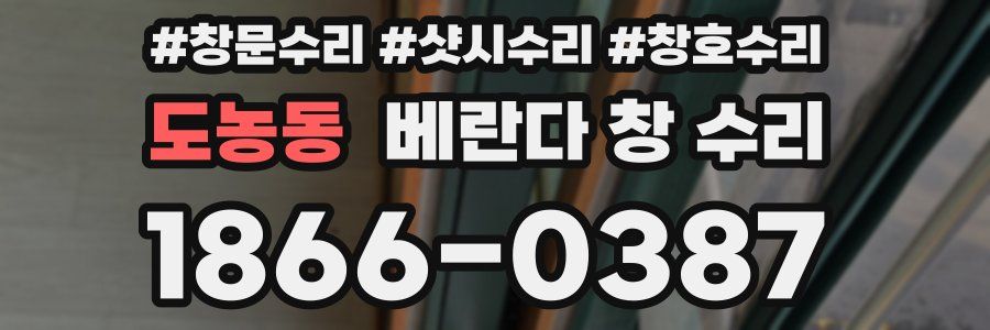 도농동 베란다 창 수리