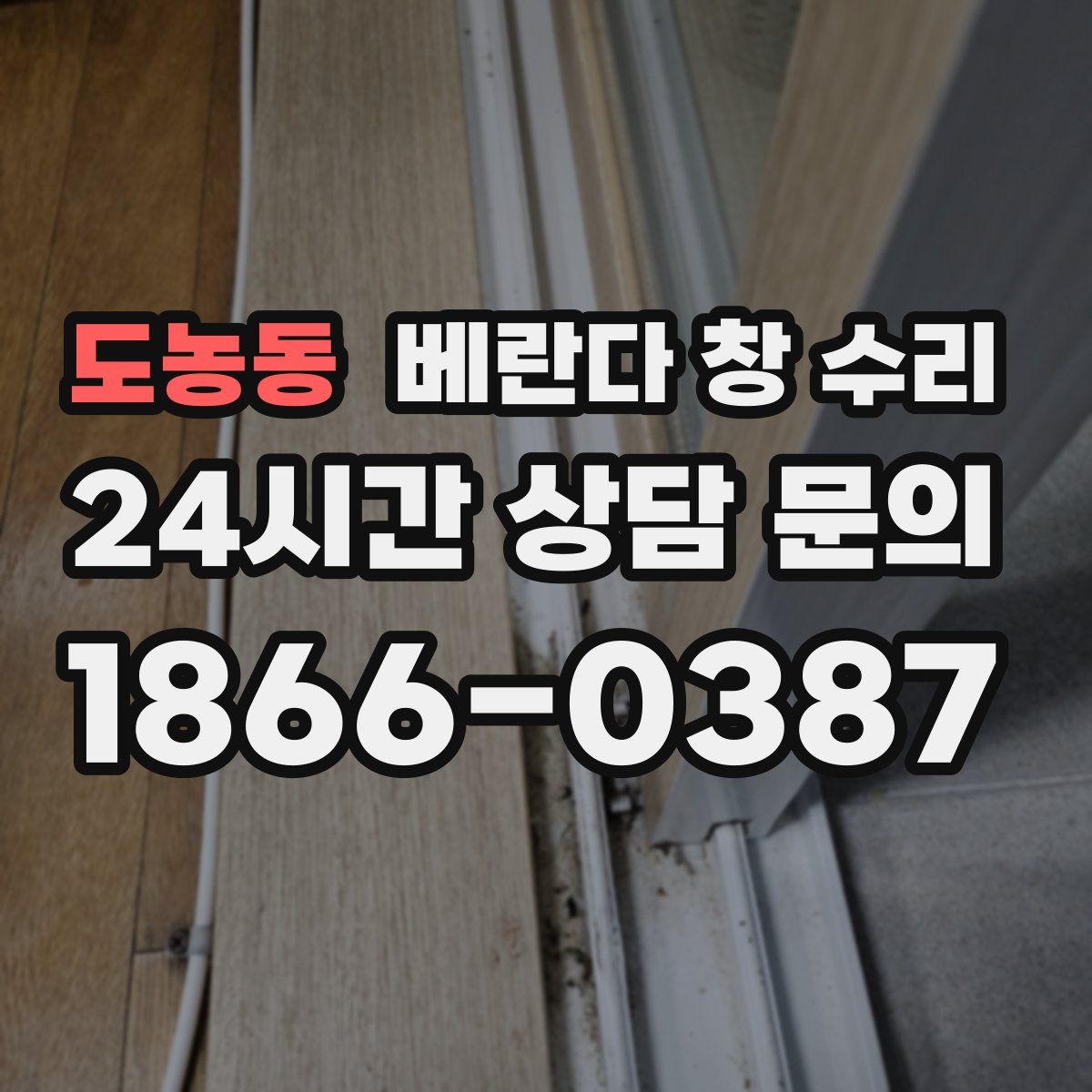 도농동 베란다 창 수리